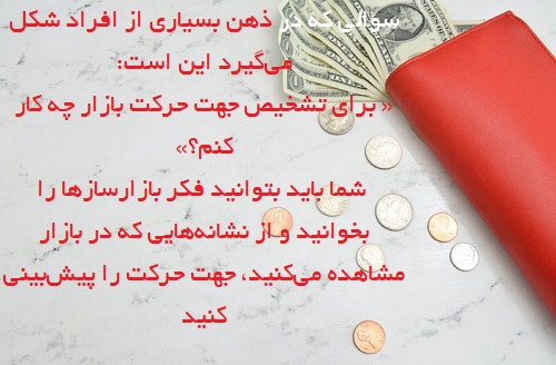 تشخیص جهت حرکت در بازارهای مالی