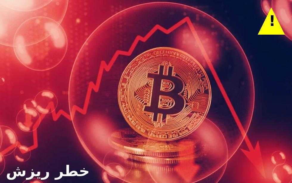 تحلیل وضعیت بیت‌کوین و هشدار احتمال ریزش