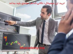ورود به دنیای ترید ارز دیجیتال؛ نکاتی برای شروع بدون ضرر