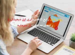 روش‌های رایج کلاهبرداری ارز دیجیتال و راه‌های محافظت از سرمایه