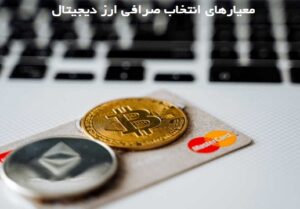چگونه بهترین صرافی ارز دیجیتال را انتخاب کنیم؟