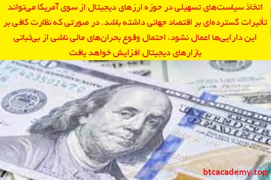 سیاست‌های ارز دیجیتال آمریکا