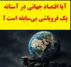 آیا اقتصاد جهانی در آستانه یک فروپاشی بی‌سابقه است ؟
