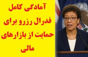 آمادگی کامل فدرال رزرو برای حمایت از بازارهای مالی