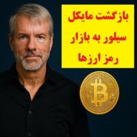 بازگشت مایکل سیلور به بازار رمز ارزها