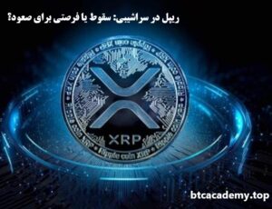 ریپل در سراشیبی: سقوط یا فرصتی برای صعود؟