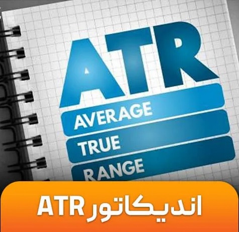 اندیکاتور Average True Range (ATR): راهنمای جامع برای معامله‌گران