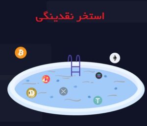 استخر نقدینگی (Liquidity Pool) چیست؟