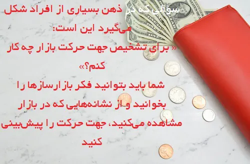 تشخیص جهت حرکت در بازارهای مالی