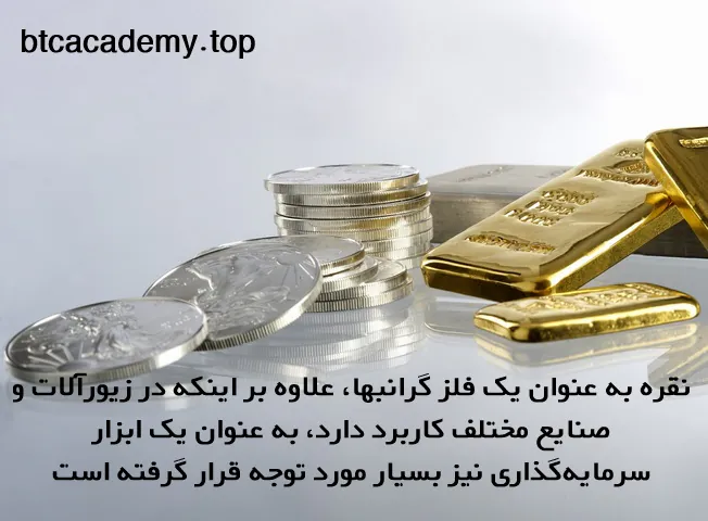 نقره به دلیل ویژگی‌های خاص خود، یک گزینه مناسب برای سرمایه‌گذاری است