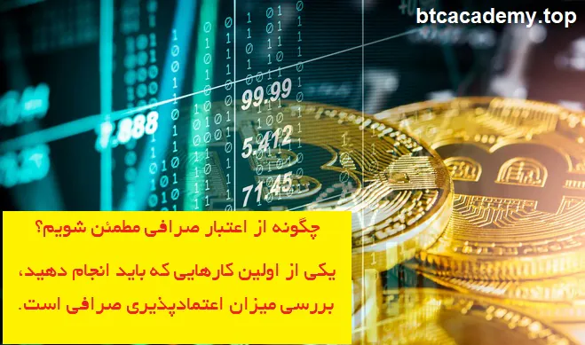 انتخاب بهترین صرافی ارز دیجیتال