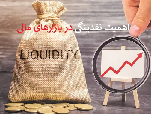 نقدینگی (Liquidity) چیست و چرا در بازارهای مالی اهمیت دارد؟