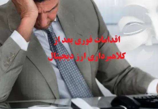 اقدامات فوری بعد از کلاهبرداری ارز دیجیتال: راهنمای جامع و عملی