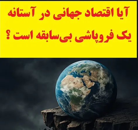 آیا اقتصاد جهانی در آستانه یک فروپاشی بی‌سابقه است ؟