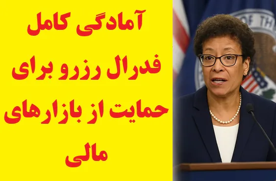 آمادگی کامل فدرال رزرو برای حمایت از بازارهای مالی