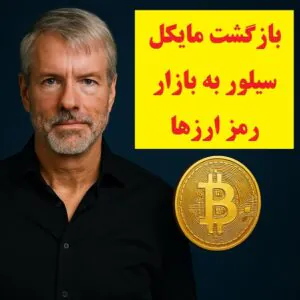 بازگشت مایکل سیلور به بازار رمز ارزها