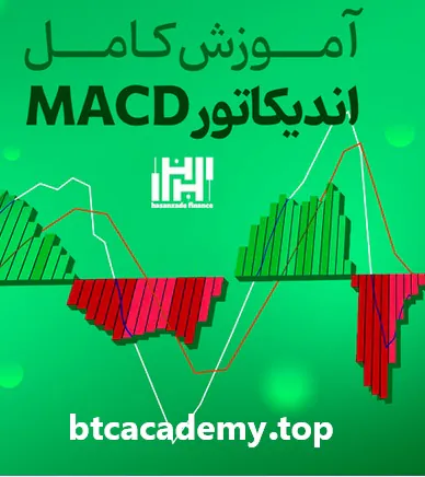 همه چیز درباره اندیکاتور MACD | راهنمای کامل تحلیل با MACD در بازارهای مالی